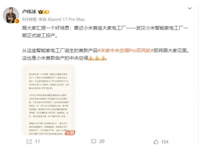 小米武汉智能家电工厂一期正式投产 旗下首款中