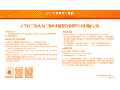 万宁宣布将关闭中国内地所有线下门店及线上商