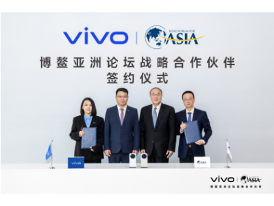 vivo成为博鳌亚洲论坛2026年战略合作伙伴