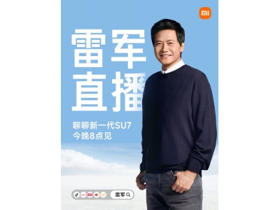 雷军宣布今晚再开直播 探讨新版