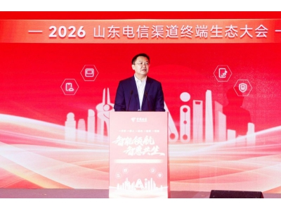 2026山东电信渠道终端生态大会成功举办