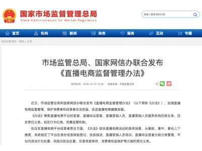 两部门联合发布《直播电商监督管理办法》明确