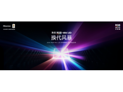 海信发布2026影游旗舰E8S新品 开启RGB-Mini LED换代风