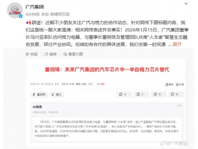 董明珠言论被曲解 广汽集团澄清“格力芯片”替
