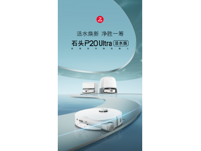 以活水洗重构清洁逻辑,石头 P20 Ultra 活水版扫地