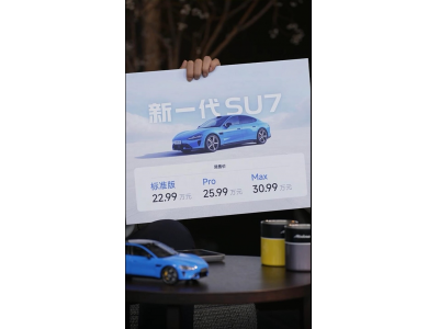 雷军回应新一代SU7涨价：成本大涨下难实现加量