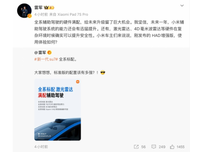 雷军详解新一代小米SU7全系标配激光雷达：可提