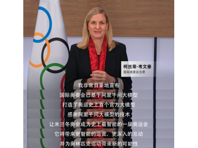 史上首次，米兰冬奥基于阿里千问打造奥运官方