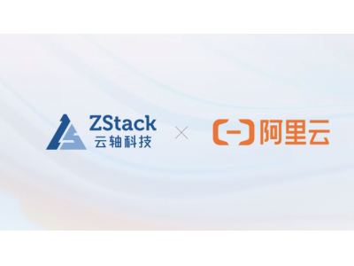 阿里云宣布战略投资ZStack并实现控股
