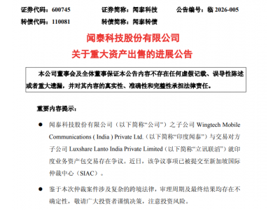 闻泰科技与立讯就印度资产出售争议提交仲裁