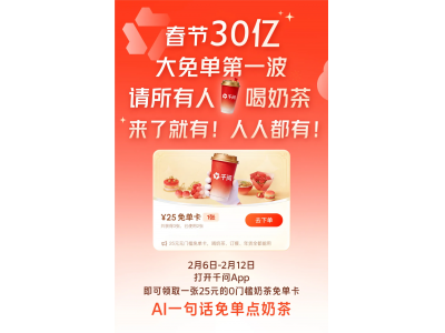 千问“30亿免单”引发全民抢奶茶 火爆致App崩溃