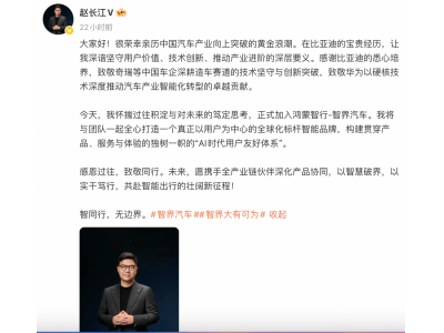原比亚迪16年老将赵长江加盟智界 任执行副总裁