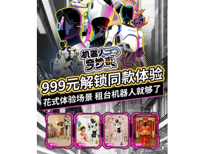 租机器人拜年 擎天租推999元机器人春节租赁 高瓴