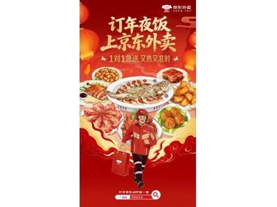 外卖年夜饭，大菜准时达从容看春晚京东外卖年