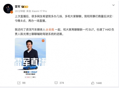 雷军官宣今晚8点将再次开启直播 深度解读新一代