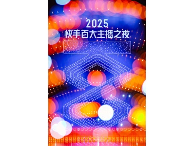 2025快手百大主播嘉年华暨百大主播之夜燃动横琴