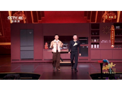 新旧交替，春晚加冕，中国厨电进入追觅时间