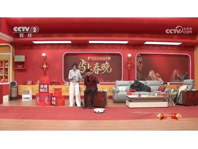 全明星点赞！追觅扫地机惊艳亮相《马上春晚》