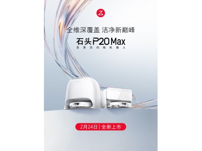 石头扫地机P20 Max上市：8.8cm双层越障 重构复杂家