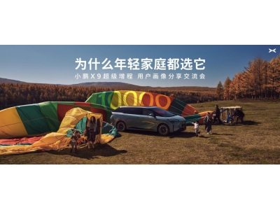 小鹏公布X9超级增程用户画像:90后占比近六成