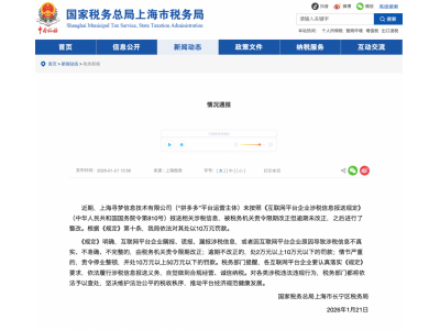 上海市税务部门依法对“拼多多”作出处罚