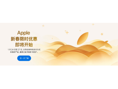 苹果新春限时优惠1月24日开启:最高立省1000元