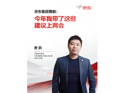 京东曹鹏两会建言：激活AI产业效能，夯实新质生