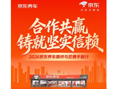 京东养车门店突破4000家！继续加大投入开放合作