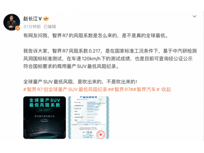赵长江回应“智界 R7 全球量产 SUV 最低风阻”: