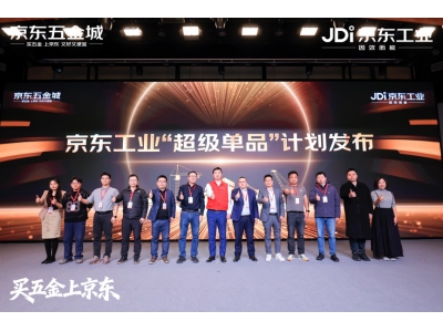 京东工业发布“超级单品”计划 联合行业伙伴打