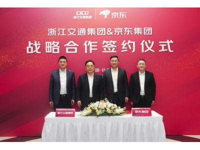京东集团与浙江交通投资集团签署战略合作协议