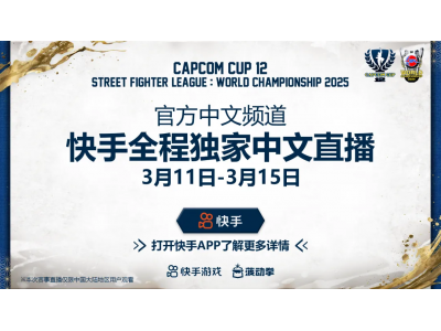 第12届卡普空杯开赛在即快手独家解锁极致观赛体