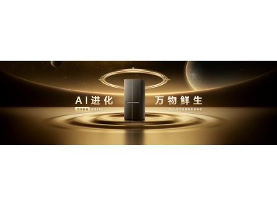 追觅冰箱 AWE 2026：重磅发布AI超保鲜等多款全球首