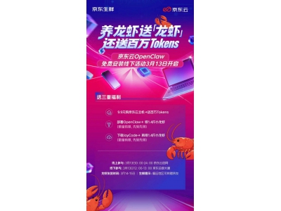 养数字龙虾,送实物龙虾!京东云 OpenClaw 免费安