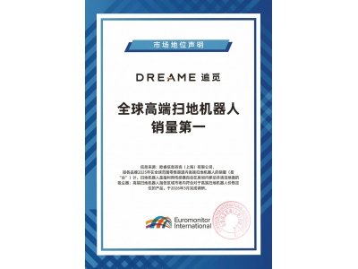 欧睿国际权威认证：追觅全球高端扫地机器人销