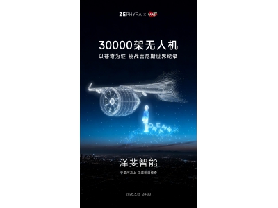 30000架无人机集结，追觅泽斐智能将挑战吉尼斯世