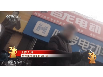 电动自行车解限速、套旧证泛滥 哈啰、电驴哥等