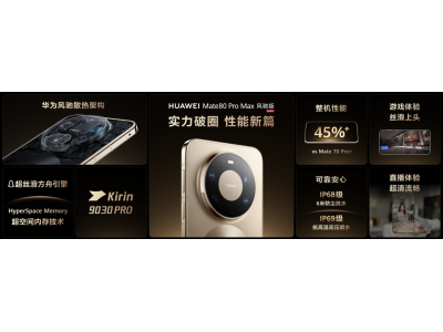 华为春季全场景新品发布会今日启幕 多款新品实