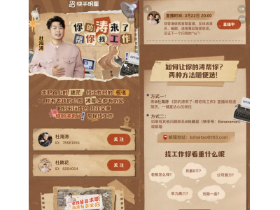 《你的涛来了-帮你找工作》快手首播,杜海涛携