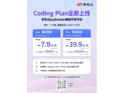 Token经济已来，京东云Coding Plan上线