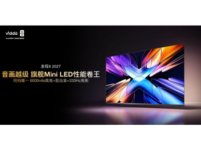 音画越级，旗舰Mini LED性能卷王！Vidda 发现X 202