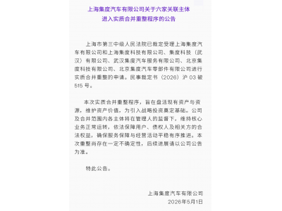 极越汽车迈入正式重整阶段：六家关联主体合并