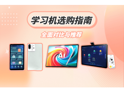学习机怎么选？从功能到适用阶段，多款热门学
