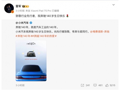 雷军发文祝贺奔驰140周年生日快乐