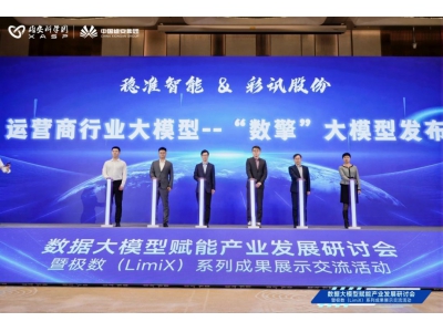 彩讯股份携手稳准智能发布垂直行业数据大模型