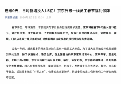 京东：春节9天发放超13亿元红包给一线员工