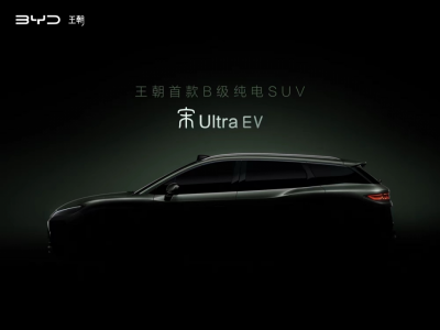 比亚迪发布宋Ultra EV预告图 王朝网首款B级纯电