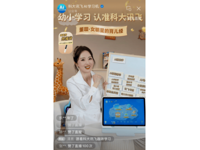 AI赋能幼小教育新路径：科大讯飞发