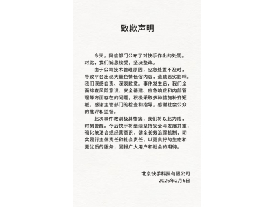 1.191亿元罚款后 快手致歉：坚决整改