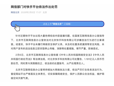 快手被罚1.191亿元